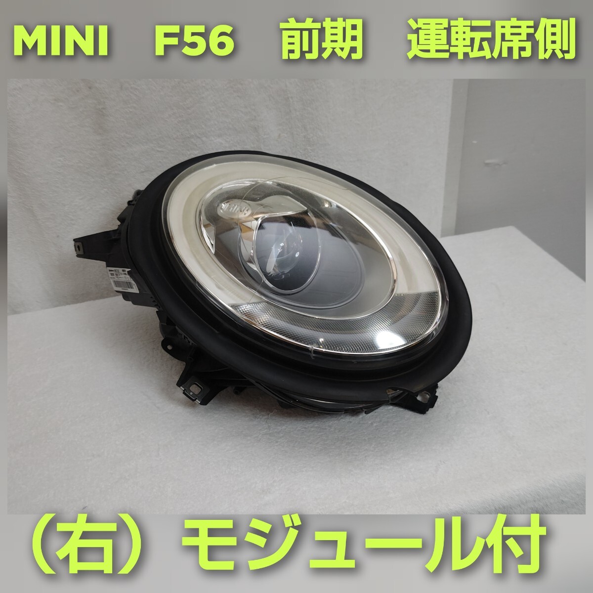 BMW MINI ミニ ミニクーパー F56 前期 純正 LED ヘッドランプ ヘッドライト 運転席側 右 モジュール付 拍卖