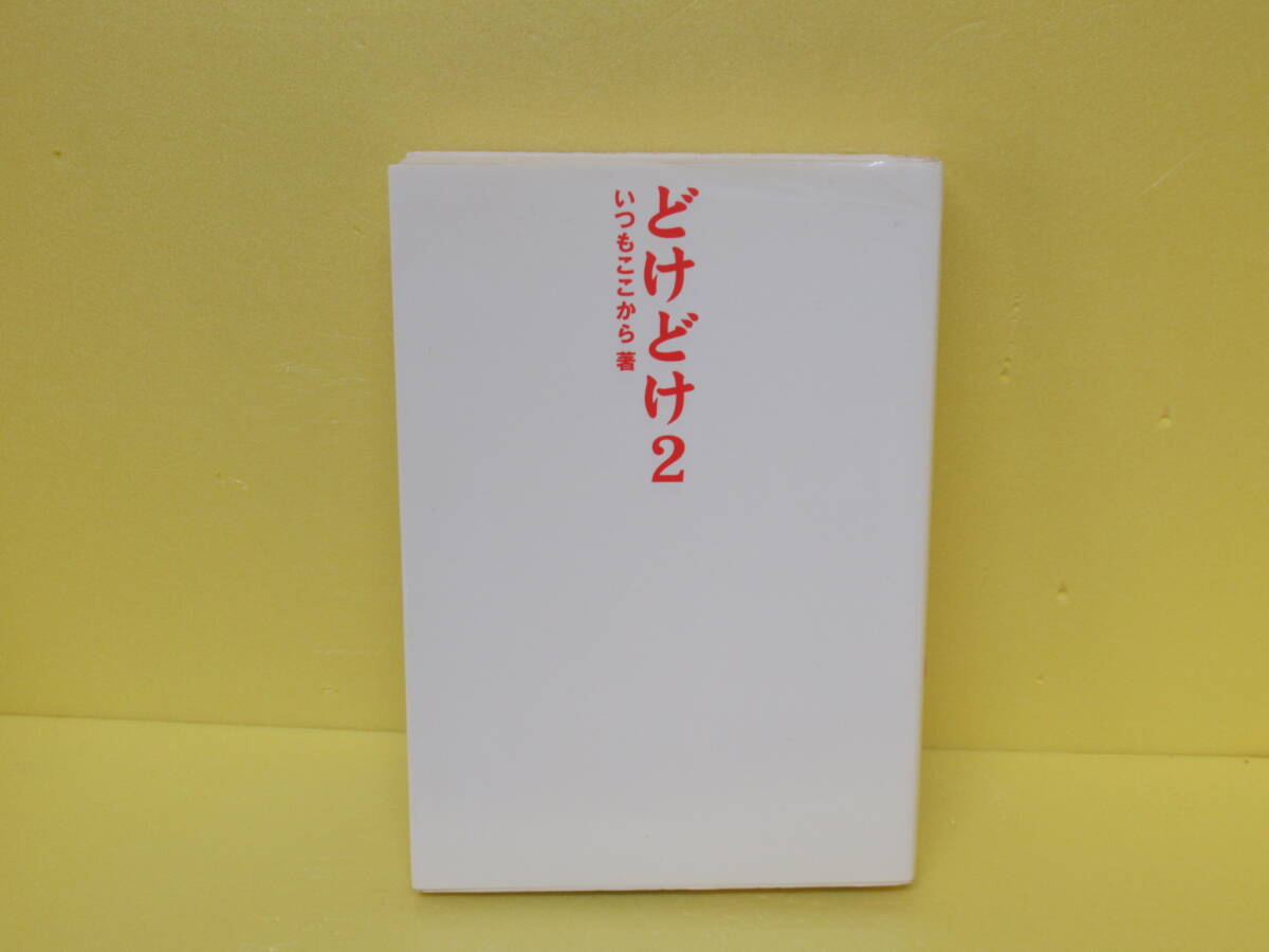 どけどけ 2 いつもここから 3/18620拍卖