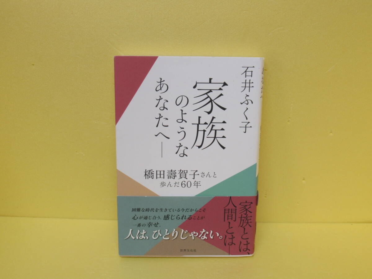 家族のようなあなたへ―橋田壽賀子さんと歩んだ60年 3/18616拍卖