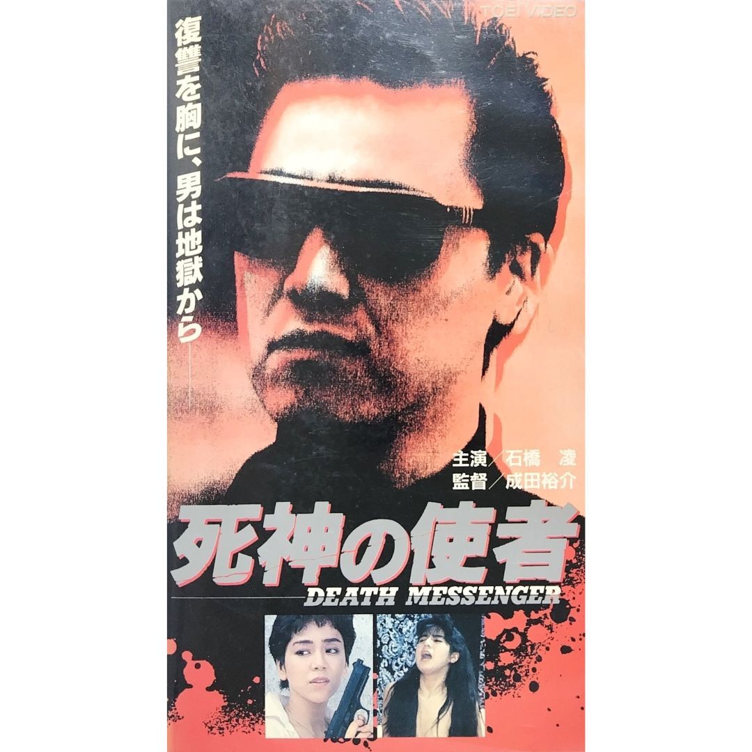 送料無料☆ 死神の使者 DEATH MESSENGER VHS レンタル落ち 石橋凌 岩崎良美 倉田保昭 岡田眞澄 東映 Vシネマ 映画 ビデオ拍卖