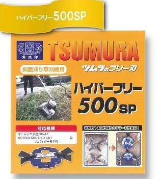 ツムラ ハイパーフリー 500SP スパイダーモア用 フリー刃 オーレック/共立-拍卖