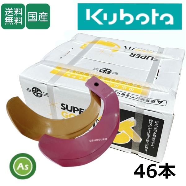 クボタ スーパーゴールド爪 + キングコブラ爪 46本セット 61-119-03GK S35,KK37 偏芯爪強力タイプ 日本製 耕うん爪 耕耘爪 東亜重工製拍卖
