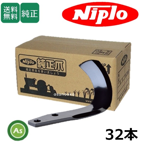 ニプロ 純正爪 耕運爪 CX1500,CX1502,CX1505,CX1600,CX1602,CX1605用 汎用爪 32本セット A17 フランジタイプ 1291 905000 -拍卖