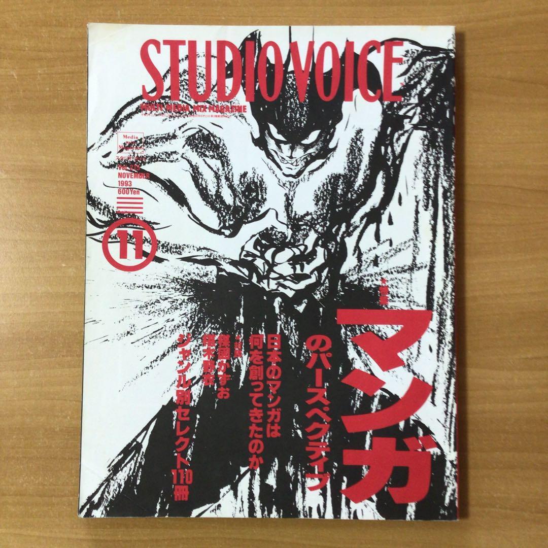★STUDIO VOICE 93年11月号 マンガのパースペクティブ拍卖