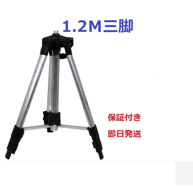 レーザー墨出し器用/回転レーザー用/測量機器用/ハンドル式//エレベーター三脚/ 1.2M三脚拍卖