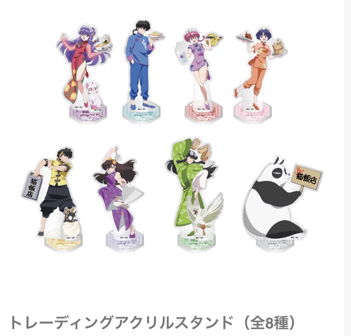 らんま1/2 コラボカフェ 『猫飯店』 トレーディングアクリルスタンド 全8種セット オマケ付き 乱馬 らんま あかね シャンプー 拍卖
