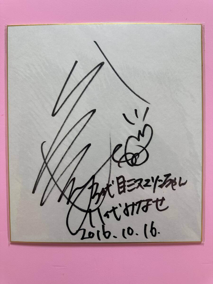 八代みなせ 3代目 ミスまりんちゃん サイン色紙 A拍卖