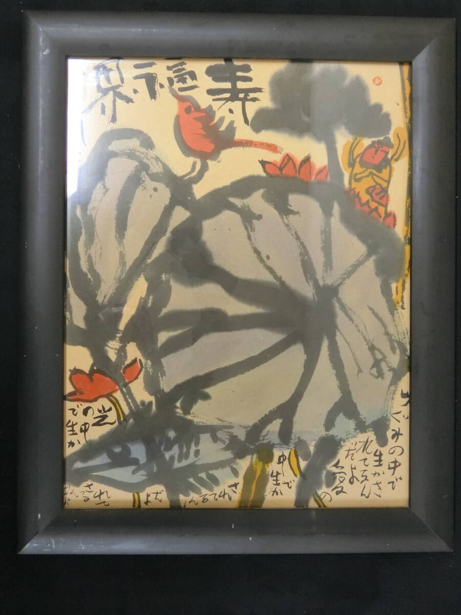 得々■真作/佐藤勝彦・かつひこ/水墨画 墨彩画 /“寿福界”///額寸(51,3cmx63,5cm) /サイン・印有///// /拍卖
