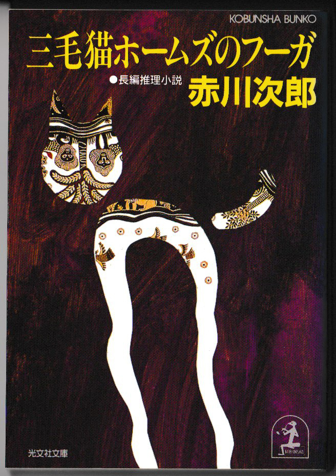 ★赤川次郎|光文社文庫|長編推理小説|三毛猫ホームズのフーガ|初版|1994/12/20拍卖