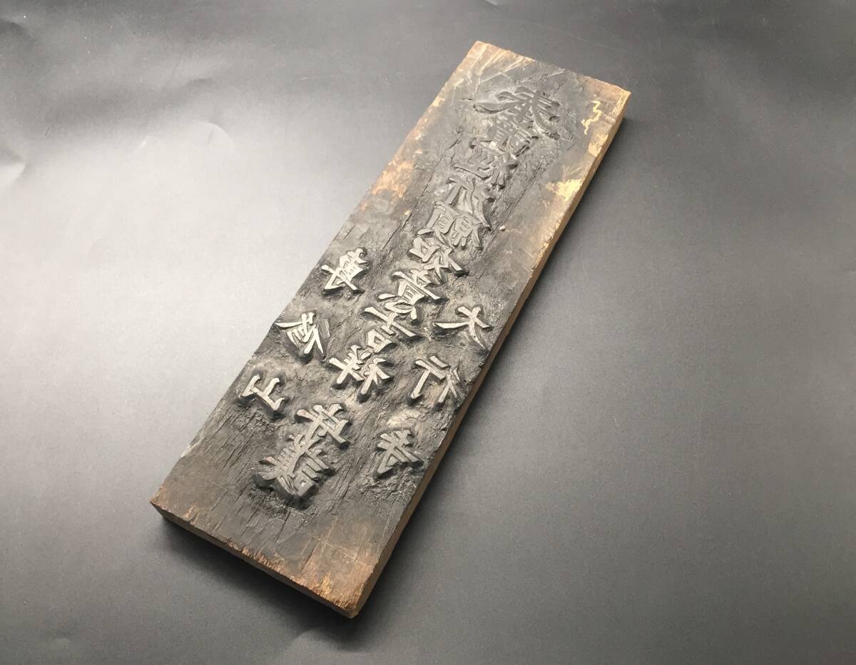 版木「奉讀経所願如意吉祥 守護 専修山 大行寺」明治期 静岡伊豆八十八ヶ所霊場 護符 霊符 御守 彫仏 彫刻拍卖