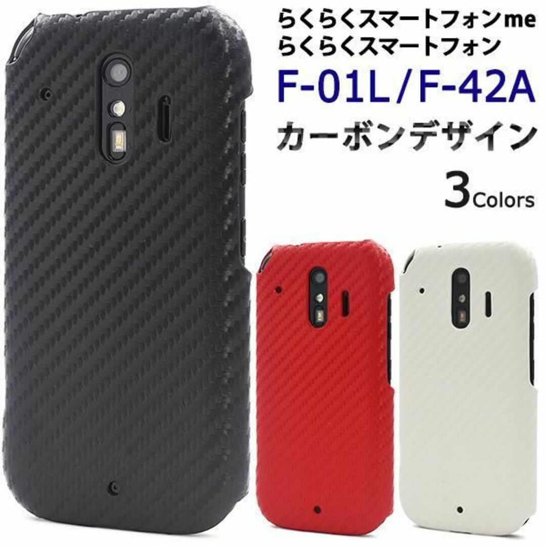 らくらくスマートフォン me f-01l ケース カーボンデザインケース / スマホケース拍卖