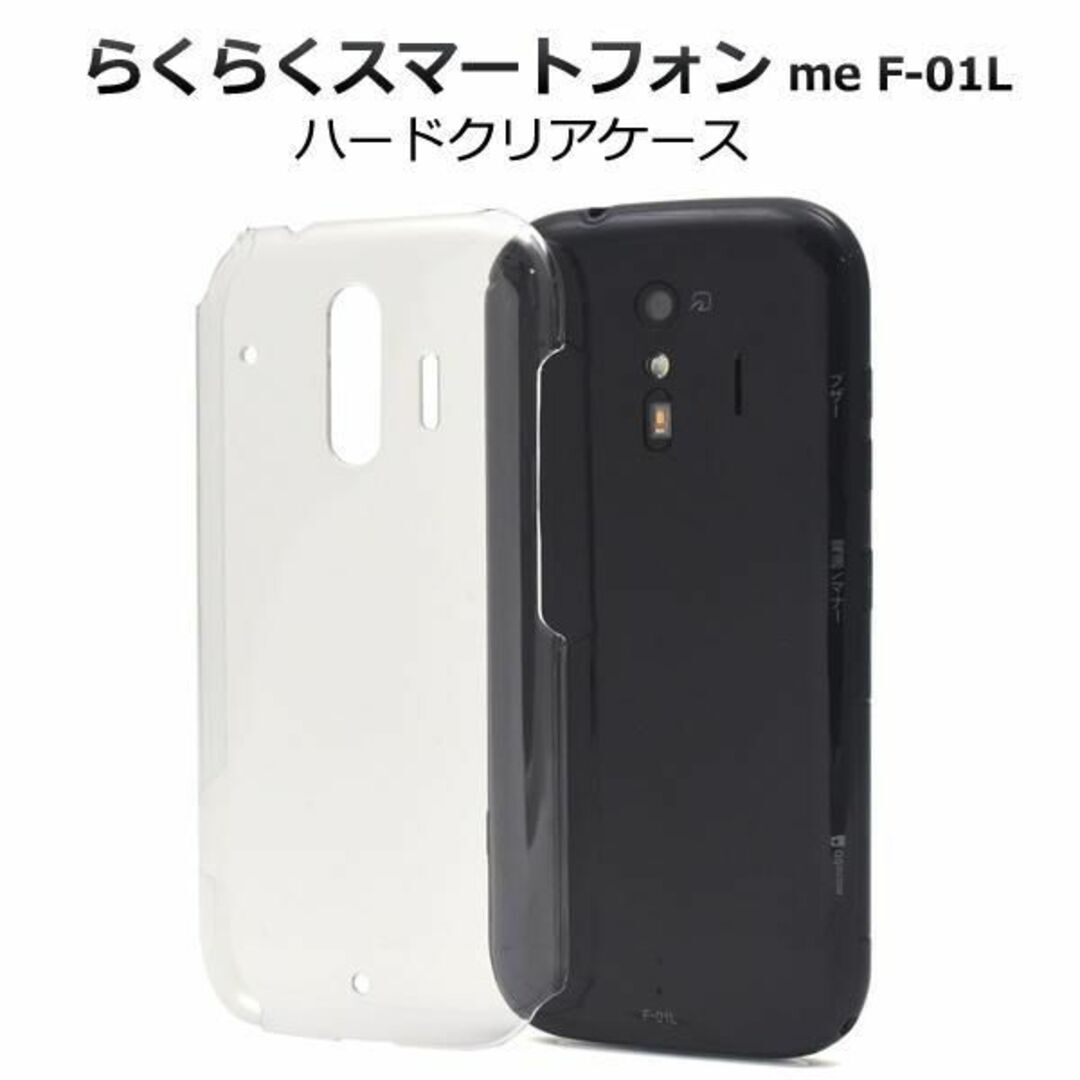らくらくスマートフォン me f-01l ケース ハードクリアケース / スマホケース拍卖