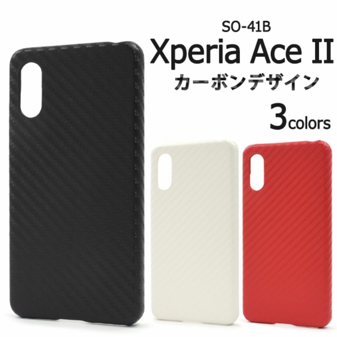 Xperia Ace II SO-41B カーボンデザインケース /エクスペリア スマホケース拍卖