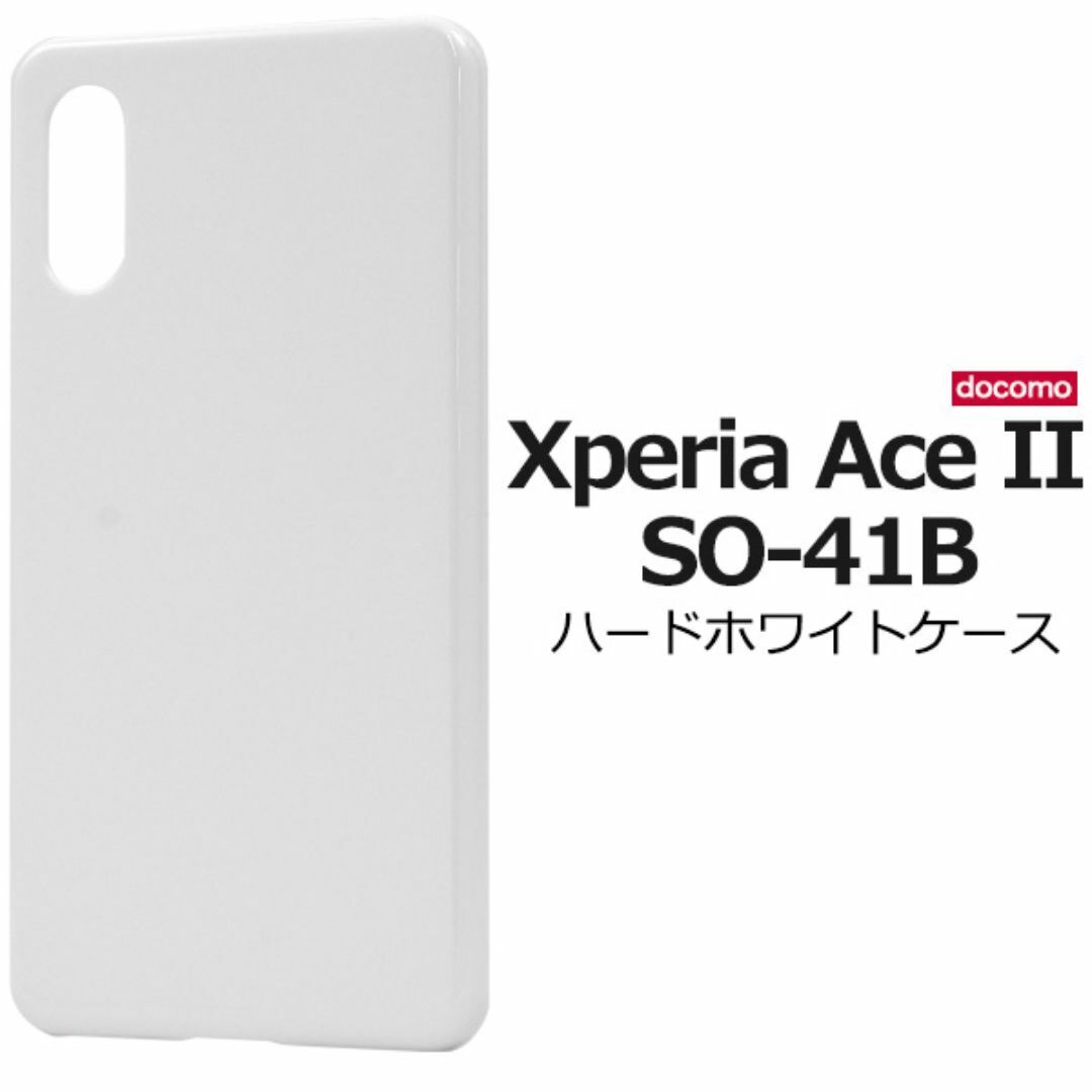 Xperia Ace II SO-41B ハード ホワイトケース /エクスペリア スマホケース拍卖