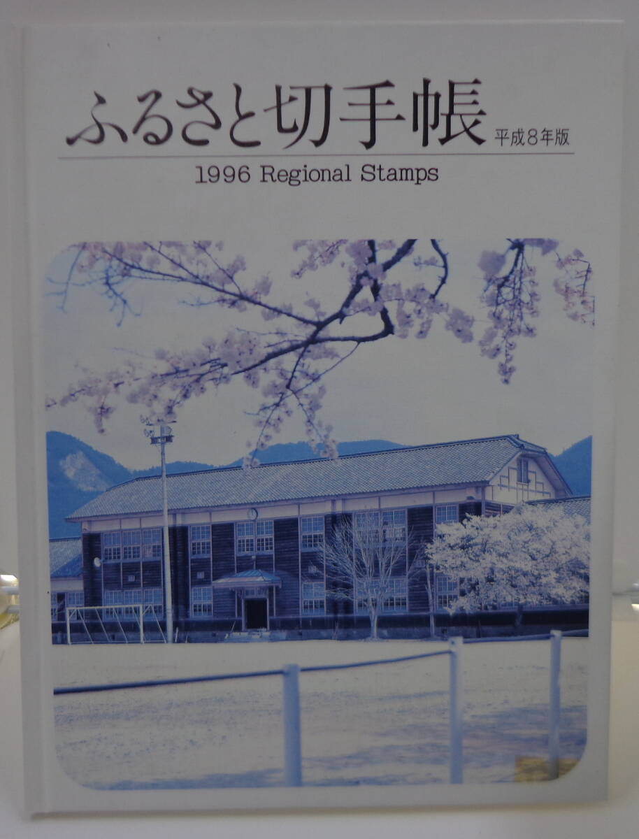 長期自宅保管品 未使用 ふるさと切手帳 平成8年版 1996年 郵政弘済会 発行 (80円切手20枚・50円切手2枚)拍卖