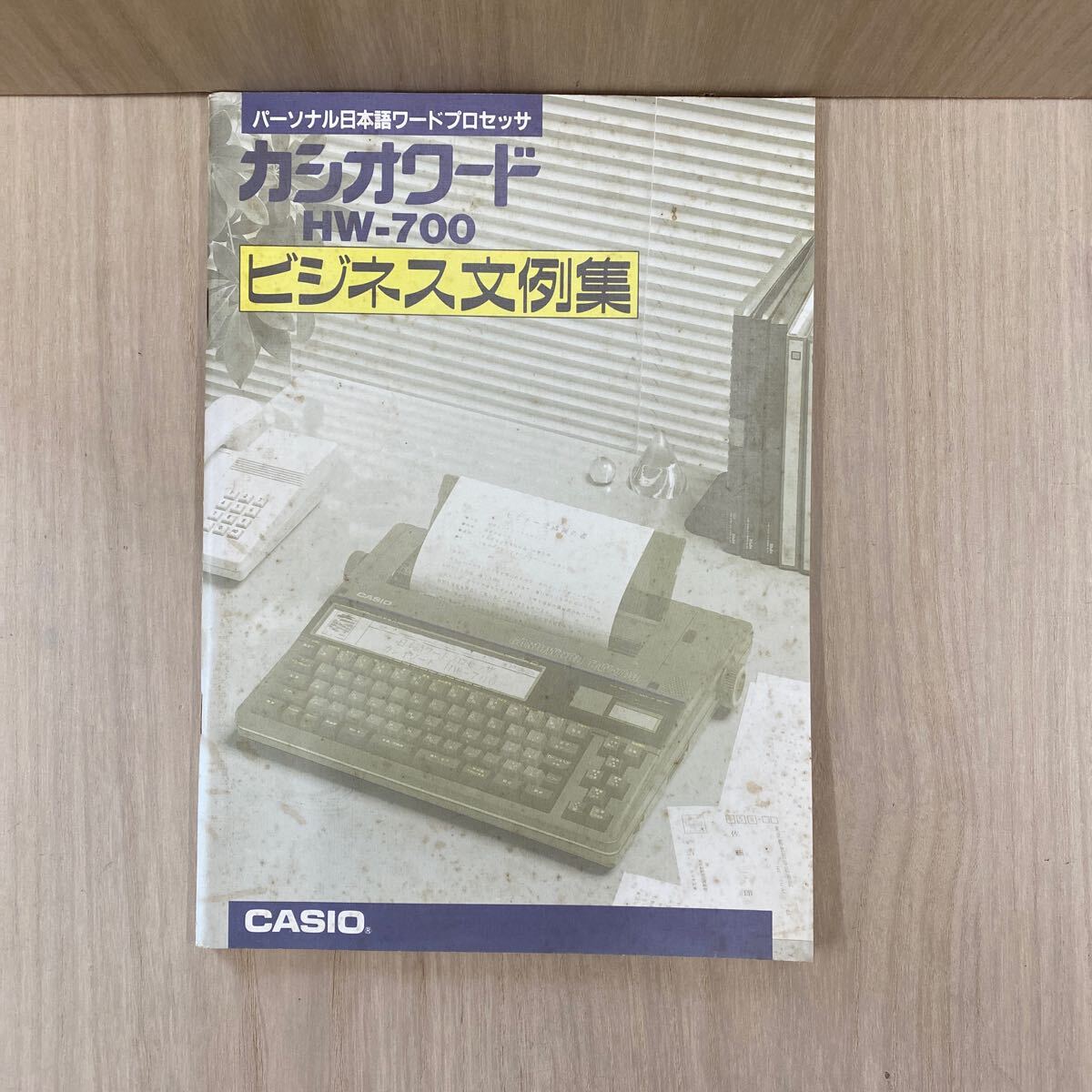 667 パンフレット パーソナル日本語ワードプロセッサ カシオワード HW-700 ビジネス文例集 年代物 希少 説明書 カタログ拍卖