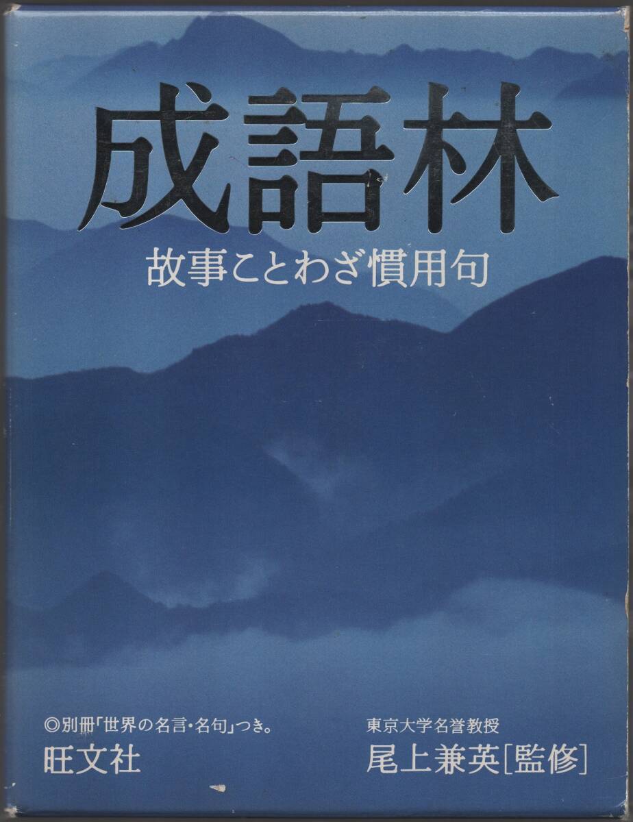 ★成語林ー故事ことわざ慣用句★東京大学名誉教授 尾上 兼英 監修★旺文社★拍卖
