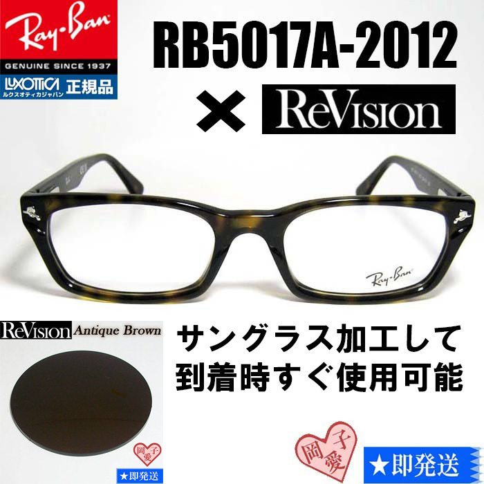 新品★送料安★【ReVision】RB5017A-2012-REABR アンティークブラウン レイバン RX5017A-2012 伊達メガネ ブラウンデミ サングラス 正規品拍卖
