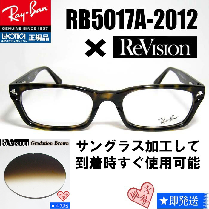 新品★送料安★【ReVision】RB5017A-2012-REGBR グラデーションブラウン レイバン RX5017A-2012 伊達メガネ ブラウンデミ サングラス 正規拍卖