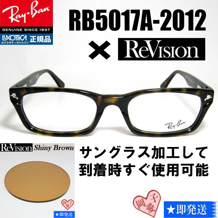 新品★送料安★【ReVision】RB5017A-2012-RESBR シャイニーブラウン レイバン RX5017A-2012 伊達メガネ ブラウンデミ サングラス 正規品拍卖