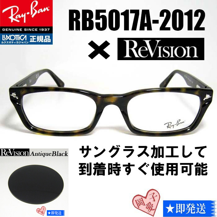 新品★送料安★【ReVision】RB5017A-2012-REABK アンティークブラック レイバン RX5017A-2012 伊達メガネ ブラウンデミ サングラス 正規品拍卖