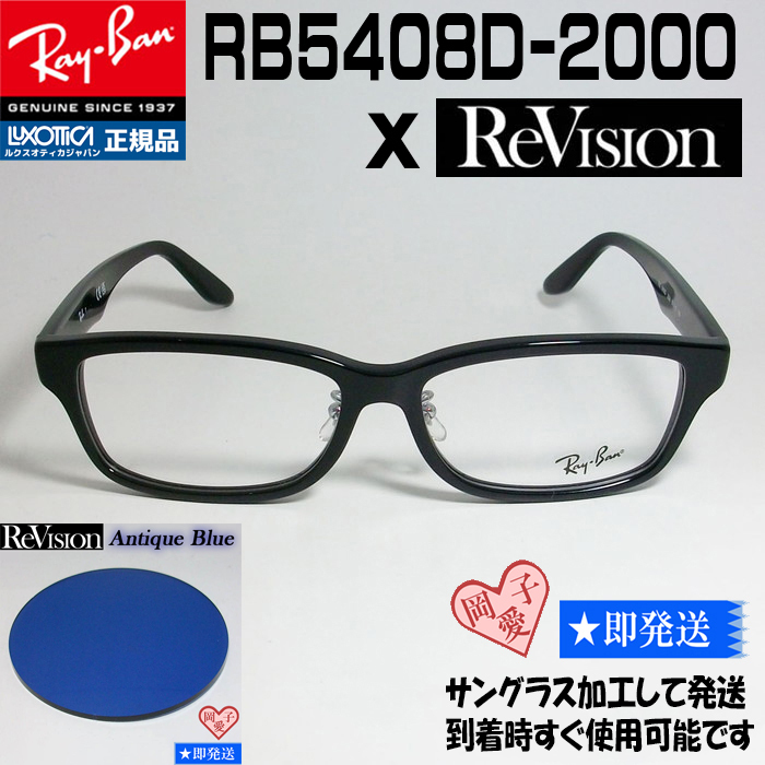 新品★送料安★【ReVision】RB5408D-2000-REABL アンティークブルー★レイバン 正規品 日本限定モデル RX5408D-2000 サングラス拍卖