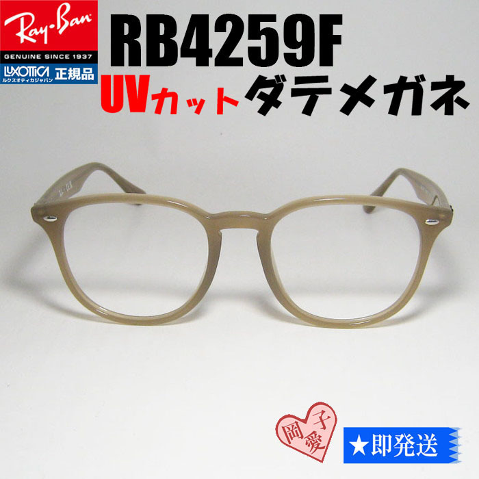 新品 伊達クリア★RB4259F-BR-DATE★レイバン ブラウンベージュ クリア サングラス拍卖