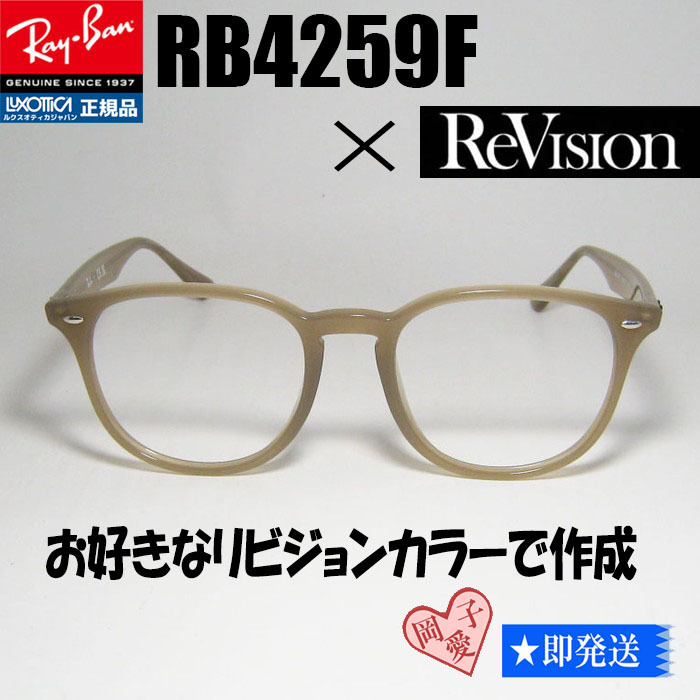 リビジョン サングラス★RB4259F-BR-SUN★レイバン ブラウンベージュ 選べるリビジョンカラー拍卖