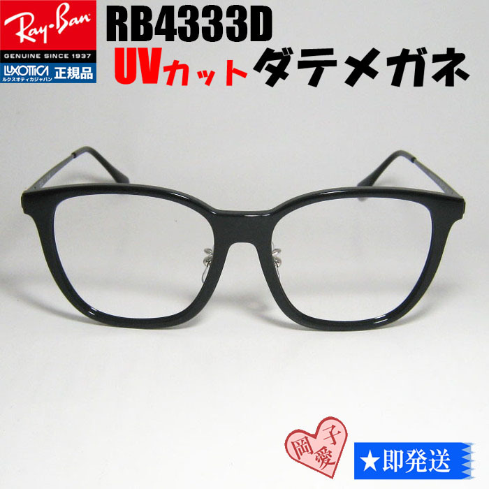 ★RB4333D UVカット 伊達メガネ 55サイズ★レイバン サングラス クリアレンズ拍卖