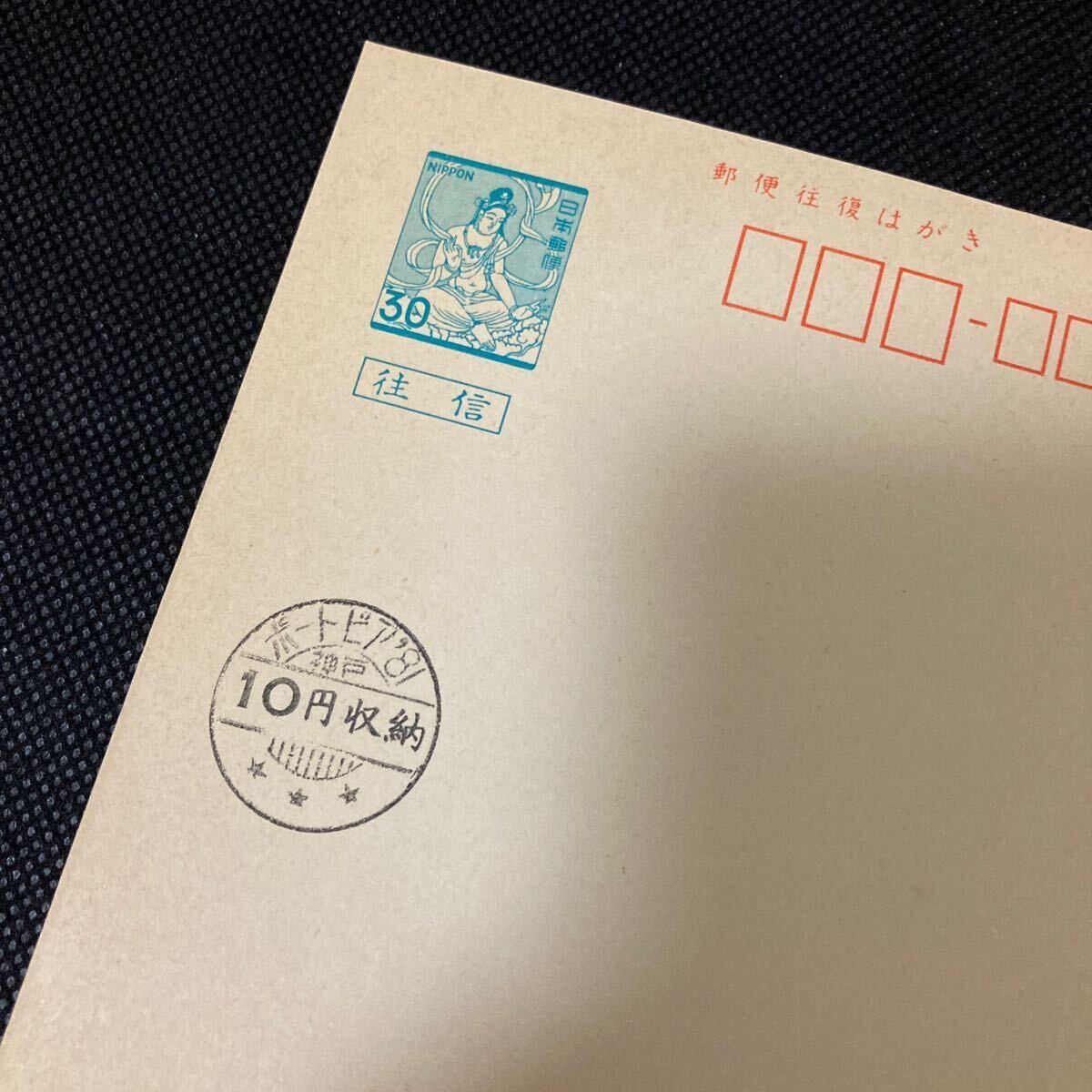 【ポートピア’81 神戸 10円収納印】往復はがき 麻布菩薩 30+30円拍卖