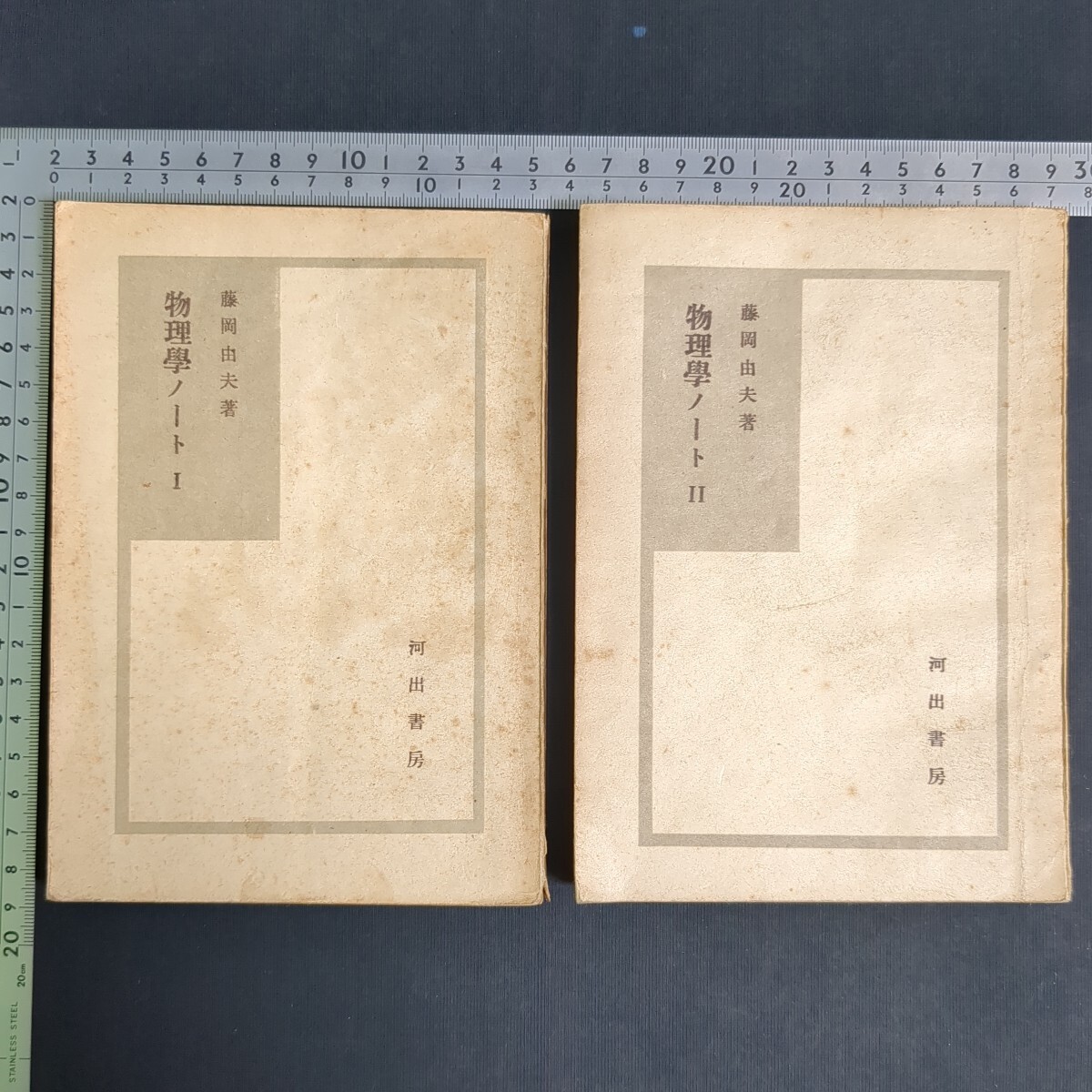 142)藤岡由夫『物理学ノート』I・II 2冊セット 1947年 河出書房 蔵書印 科学 フェルミ シューマン 宇宙 素粒子 湯川秀樹 量子力学 ボーア 拍卖