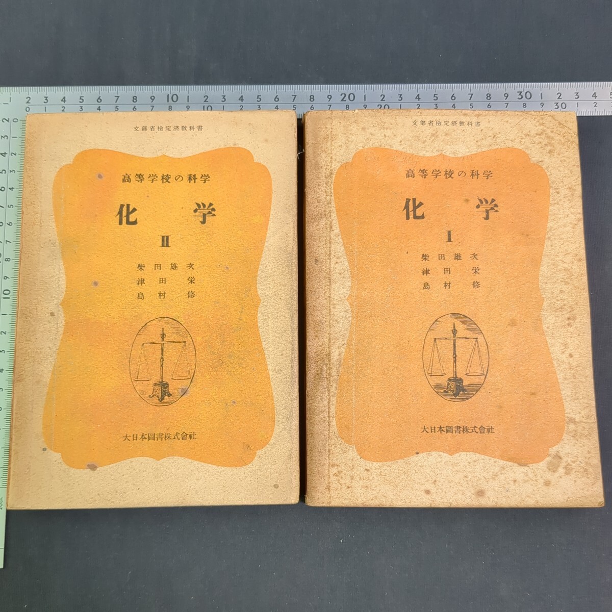 147)柴田雄次『高等学校の化学I・II』再版1948(昭和23)/1949(昭和24)年 大日本図書 津田栄 島村修 高校理科 大学受験 問題集 参考書 無機拍卖