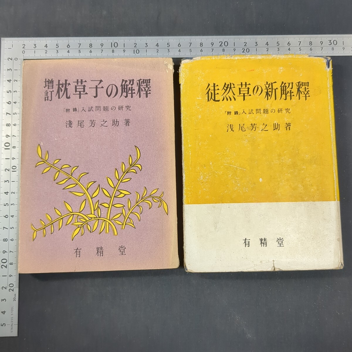 169)浅尾芳之助2冊『枕草子の解釈』増訂4版1952年有精堂/『徒然草の新解釈』1952年有精堂 大学受験 高校国語 文章読解 解釈 古典 古文拍卖