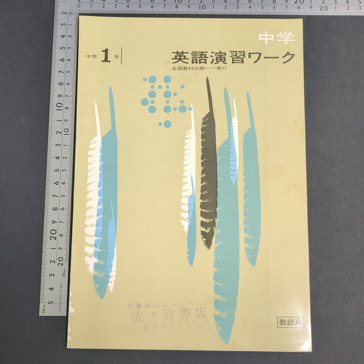 187)『教師用 中学1年 英語演習ワーク』全国教材出版 高校受験 中学英語 問題集 教科書 参考書 英単語 英文解釈 英作文 英文法 拍卖