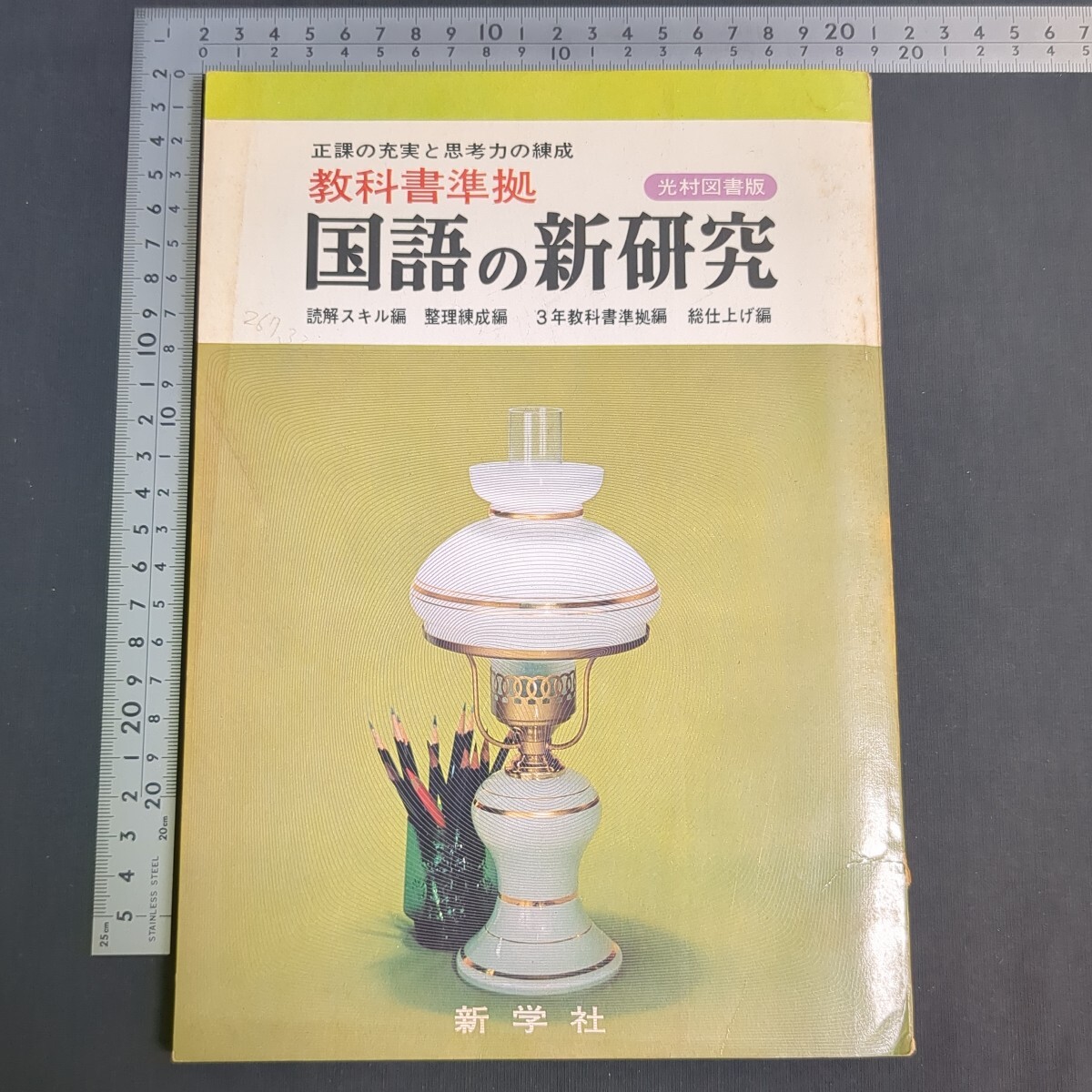 191)松野脩輔『国語の新研究(B) 教科書準拠 光村版』新学社 三登義雄 中学国語 高校受験 問題集 参考書 文章読解 文法 古典 古文拍卖