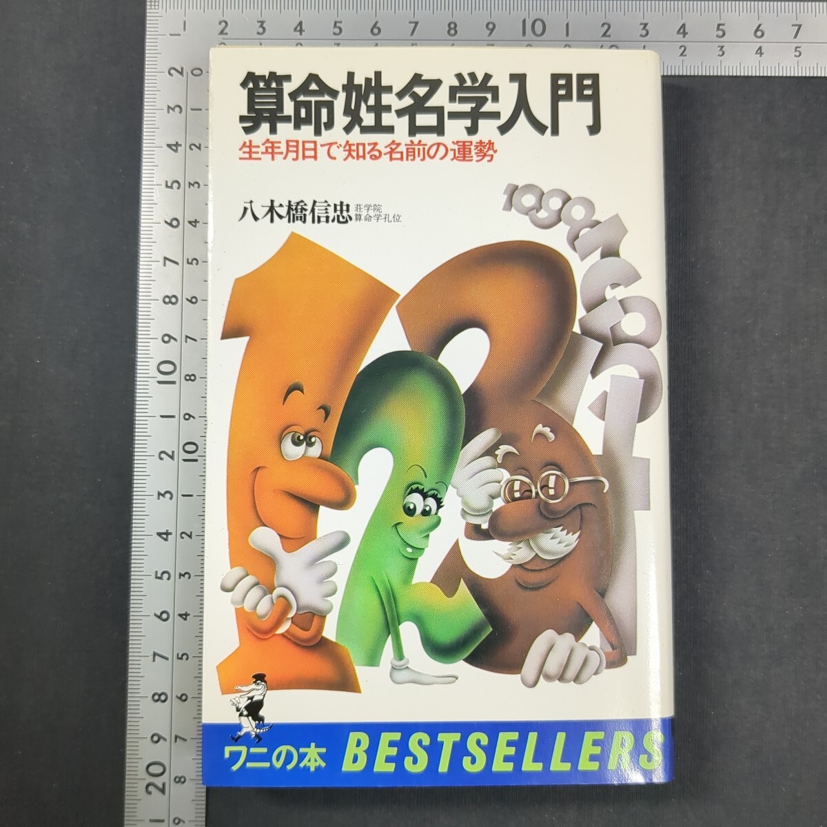 231)八木橋信忠『算命姓名学入門』1980(昭和55)年 KKベストセラーズ ワニの本 東洋占術 占い 五元素 十方極 五大翼 姓名判断 星占い拍卖