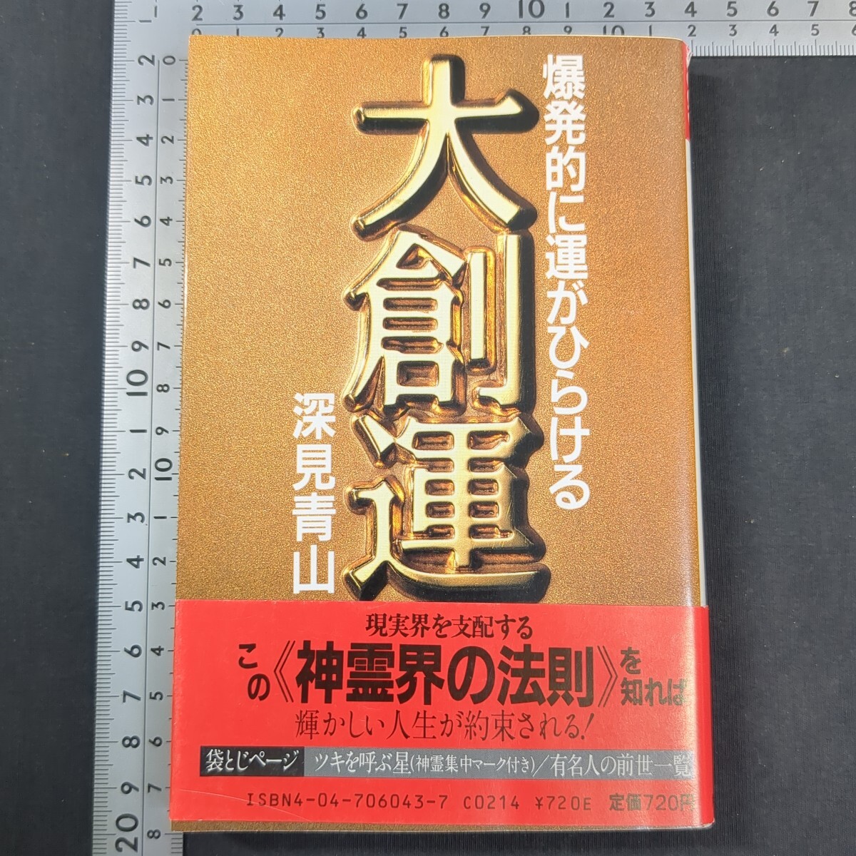 234)深見青山『大創運』初版1987(昭和52)年 占い 東洋占術 開運 守護霊 神霊 動物霊 カルマ 前世 星占い 占星術 有名人の運勢拍卖