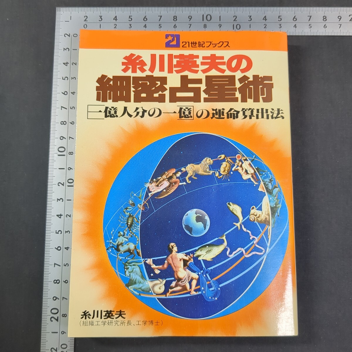 236)糸川英夫『糸川英夫の細密占星術』1979(昭和54)年 主婦と生活社 占い 西洋占術 星占い 運命 ホロスコープ 宇宙 天文学拍卖