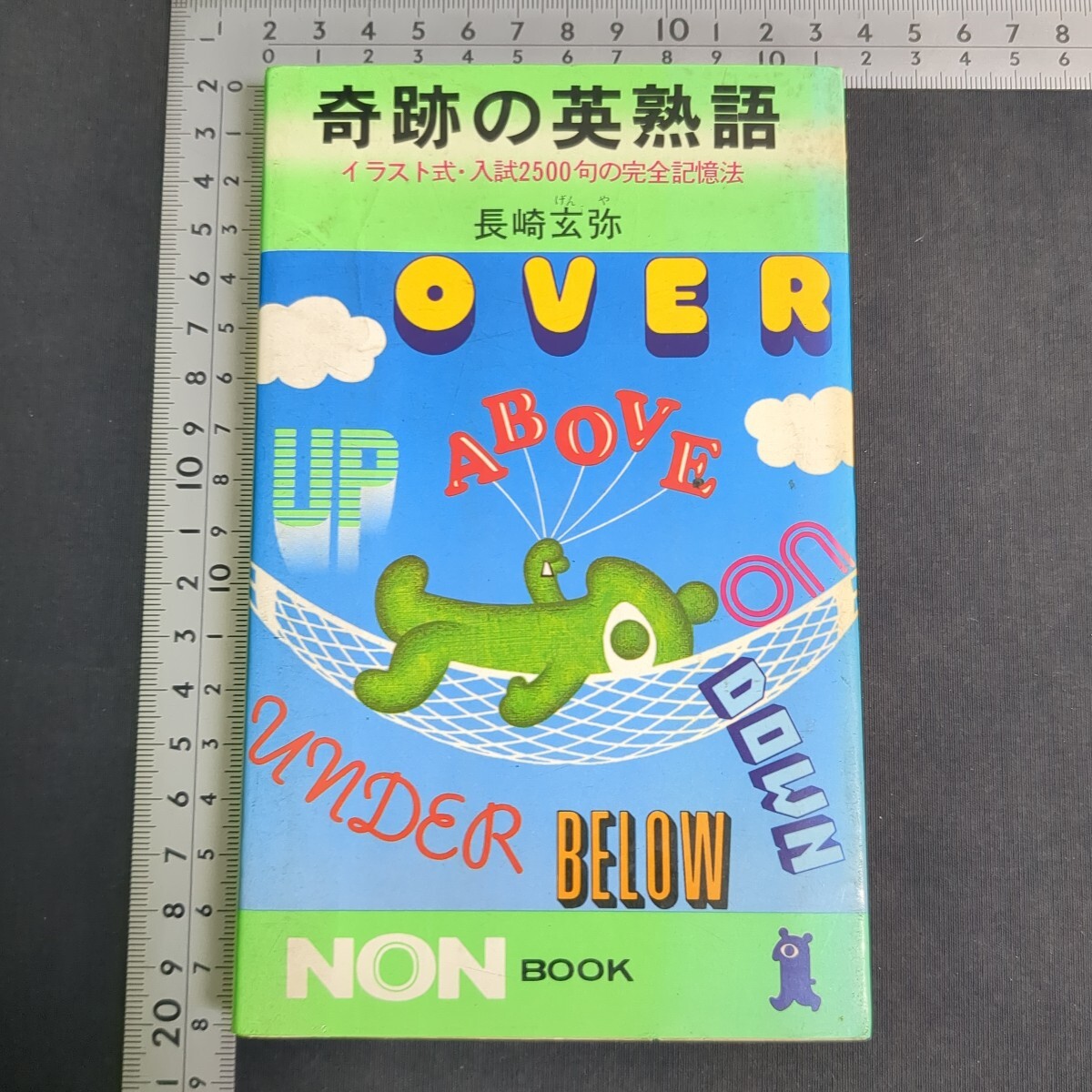 250)長崎玄弥『奇跡の英熟語』1979(昭和54)年 ノン・ブック 祥伝社 大学受験 高校英語 英単語 英文解釈 英作文 記憶法 イディオム 問題集拍卖