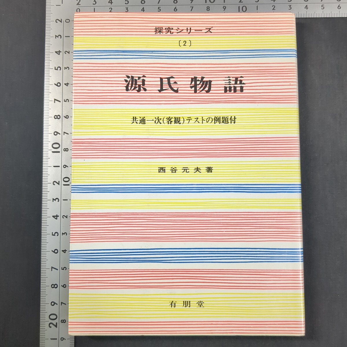 254)西谷元夫『源氏物語』5版 探求シリーズ(2) 1984(昭和59)年 有朋堂 高校国語 大学受験 古典 古文 共通一次 桐壺 箒木 空蝉 夕顔 若紫拍卖