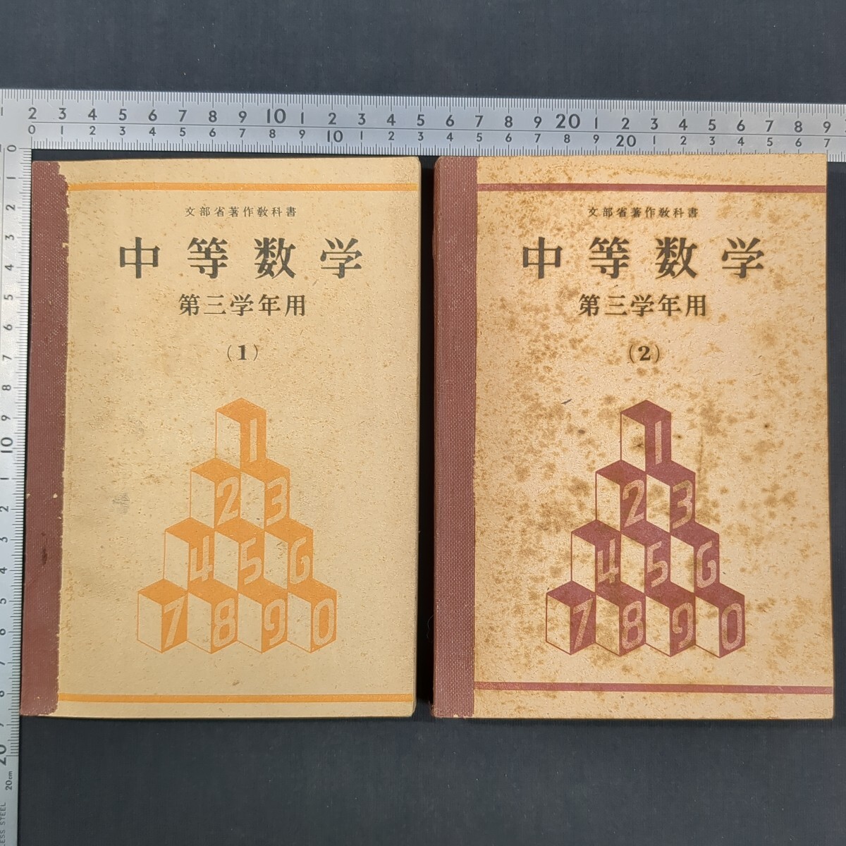 262)文部省『中等数学 第三学年用(1)』1947(昭和22)年 中等学校教科書株式会社 問題集 参考書 整数 記数法 家計簿 幾何学 図表 三角関数拍卖