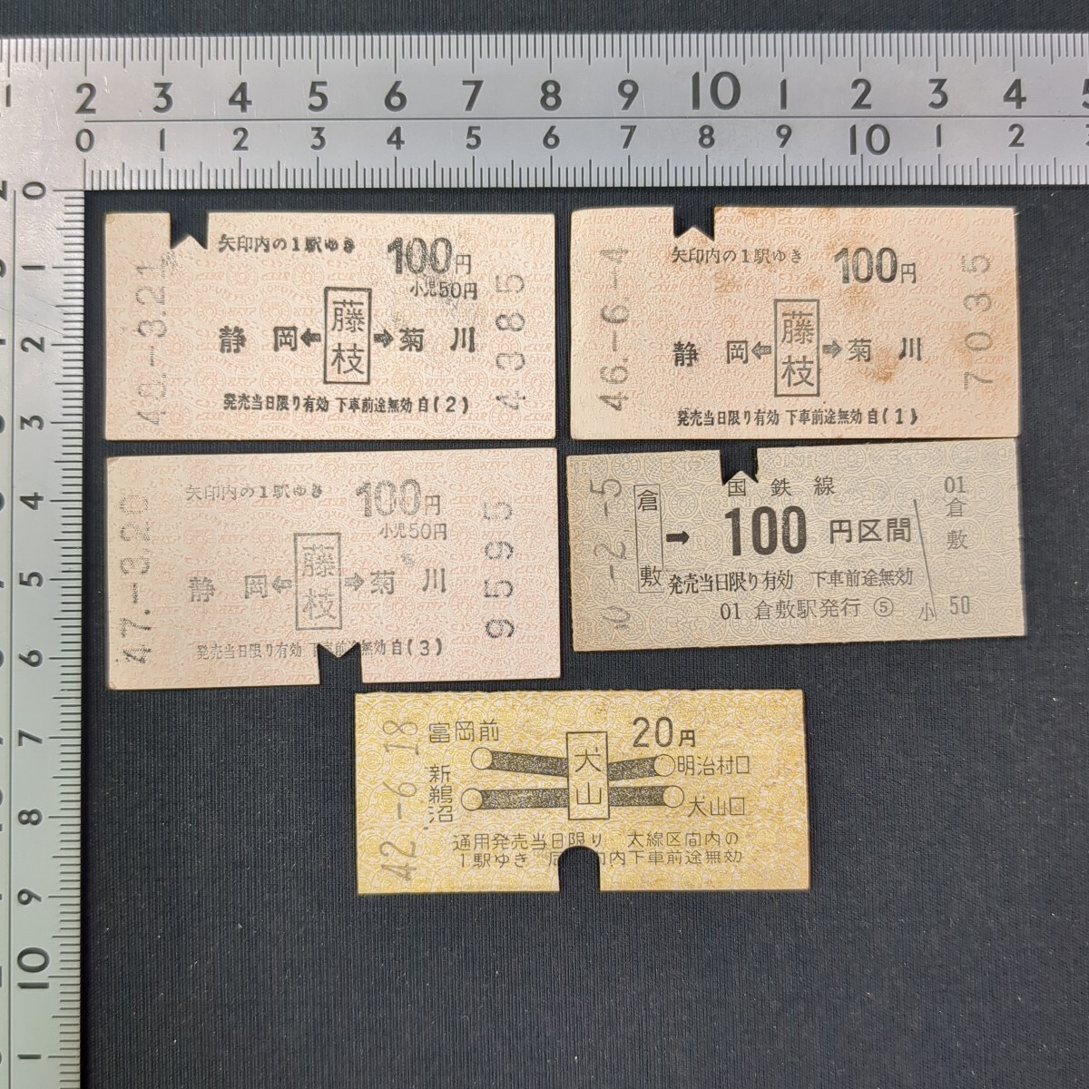 359)切符5枚まとめて 昭和40年代 鉄道 国鉄 硬券 軟券 静岡 藤枝 菊川倉敷 新鵜沼 富岡前 犬山 明治村口 拍卖