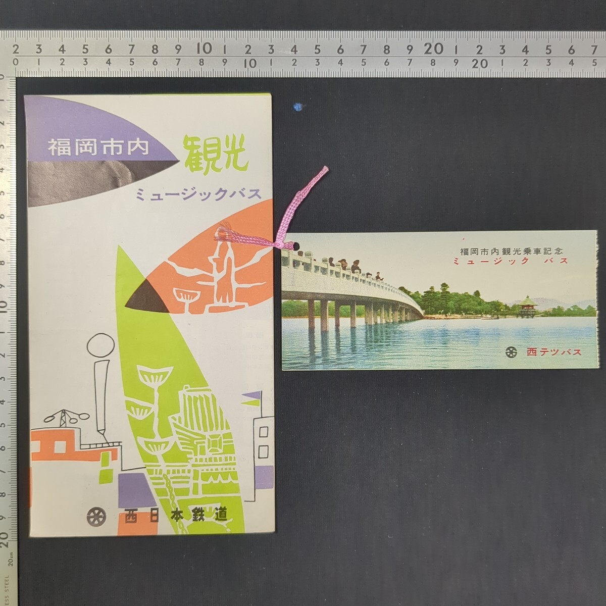 371)西テツバス記念切符『福岡市内観光乗車記念 ミュージック バス』・観光パンフレットまとめて 西日本鉄道 西公園展望台 博多湾 西鉄バス拍卖