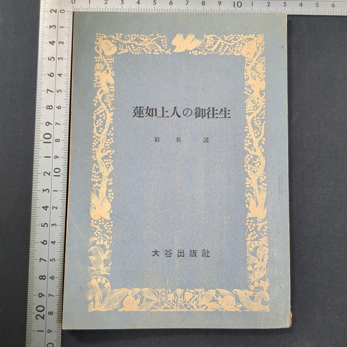 414)仏教書 岩見護『蓮如上人の御往生』1949(昭和24)年 小山乙若丸(編) 大谷出版社 浄土真宗 真宗大谷派 本願寺 御開山聖人 蓮誓 順如 拍卖