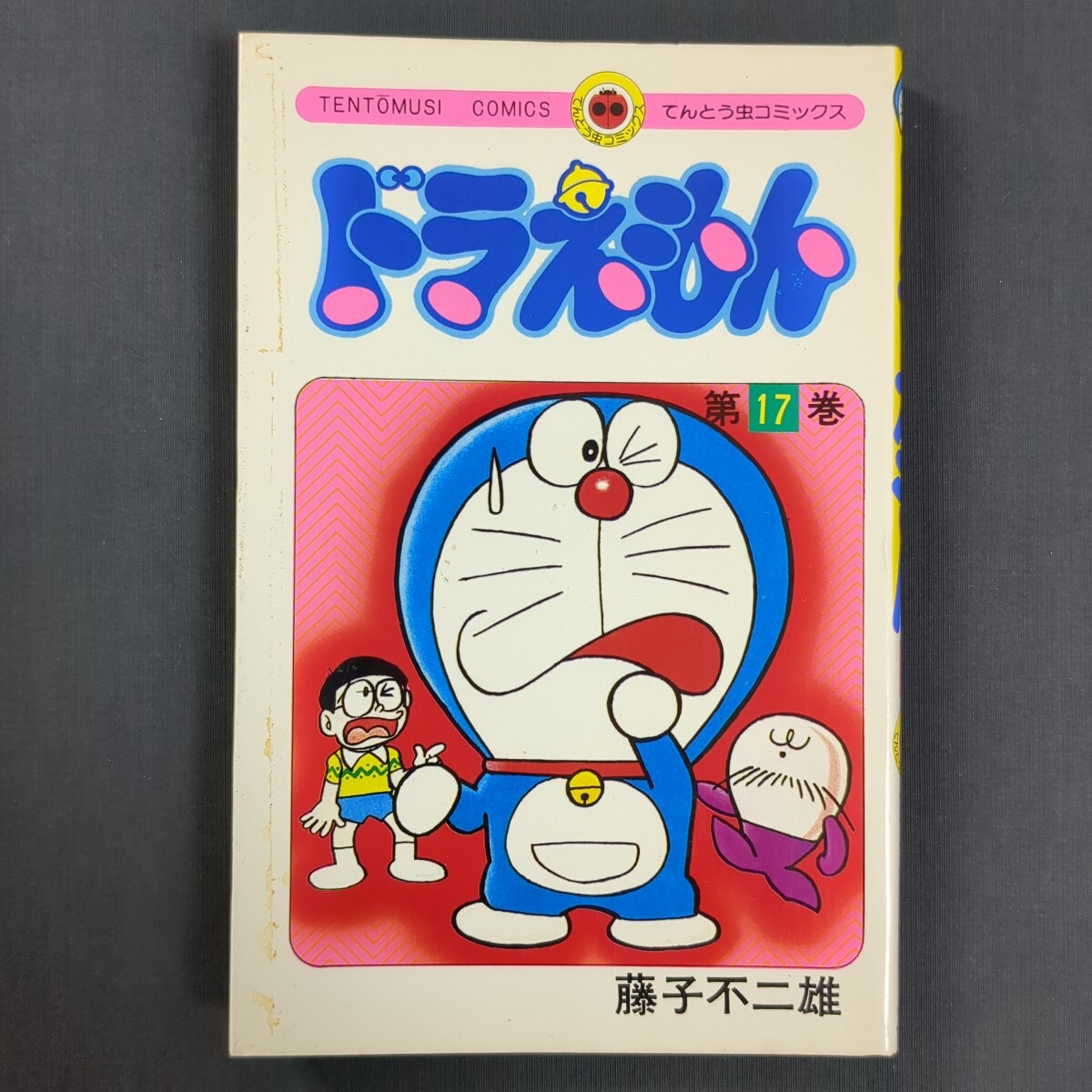 459)てんとう虫コミックス 藤子不二雄『ドラえもん』17巻 初版 昭和54年 小学館拍卖