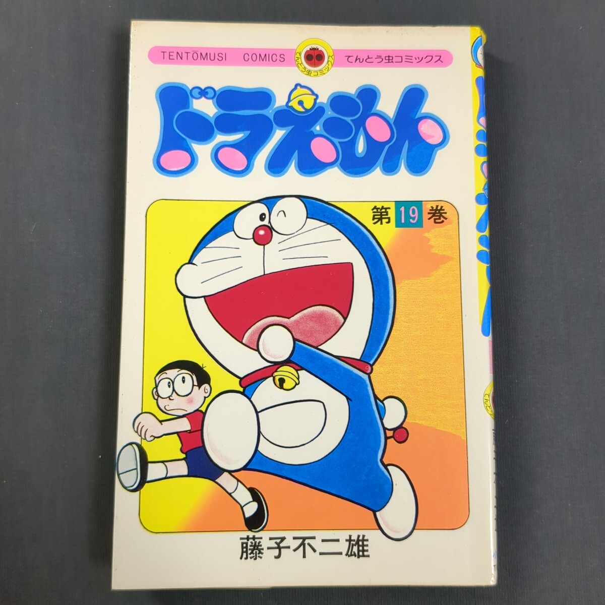 461)てんとう虫コミックス 藤子不二雄『ドラえもん』19巻初版 昭和55年 小学館拍卖