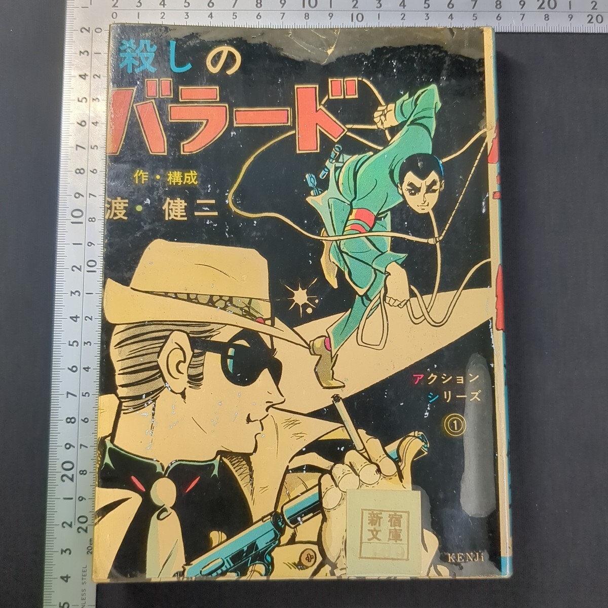 524)東京トップ社 渡健二『アクションシリーズ① 殺しのバラード』貸本上がり 劇画 拍卖