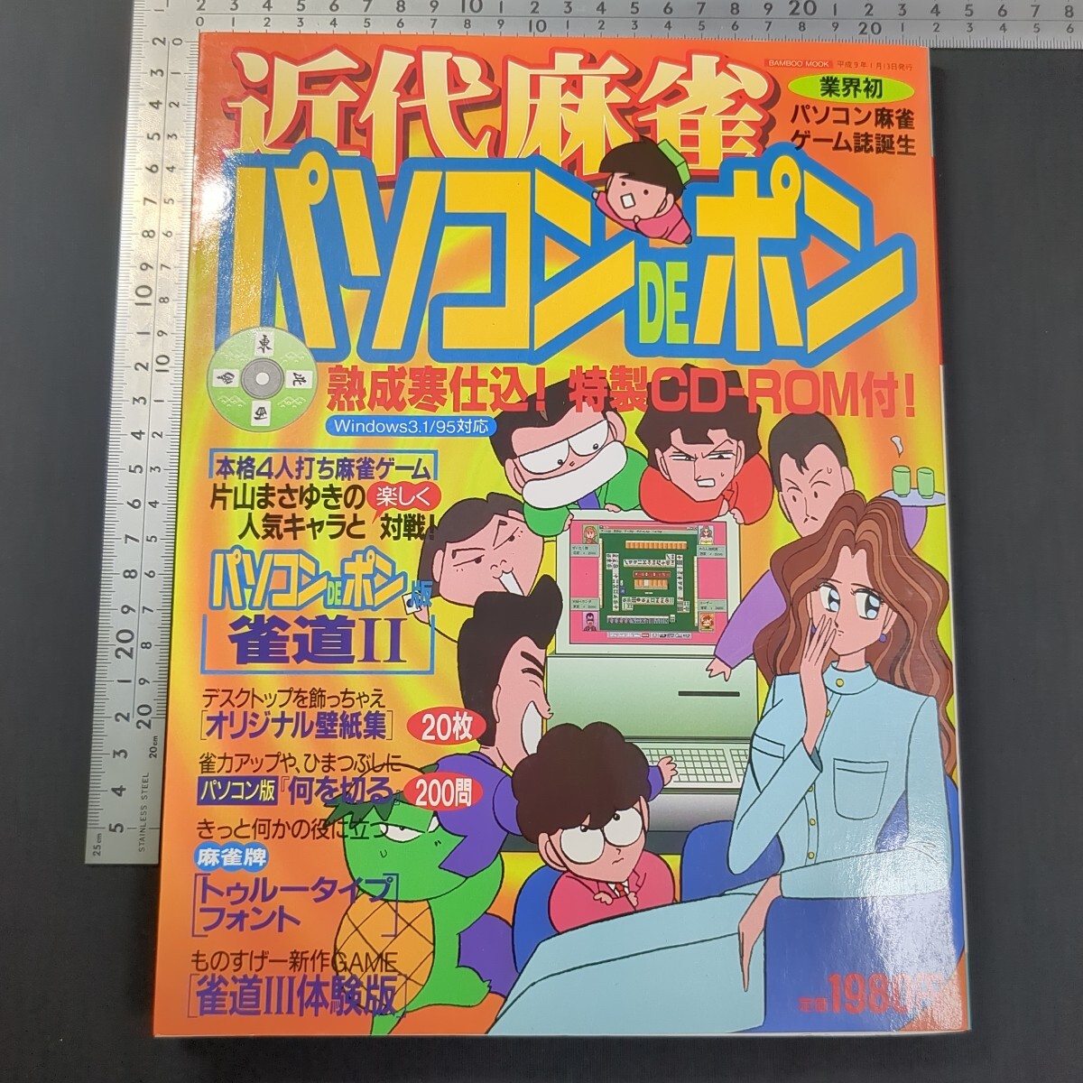 528)近代麻雀パソコンDEポン 1997 BAMBOO MOOK 竹書房 片山まさゆき PCゲームCD付 スーパーファミコン セガサターン 桜井章一 牌の音拍卖