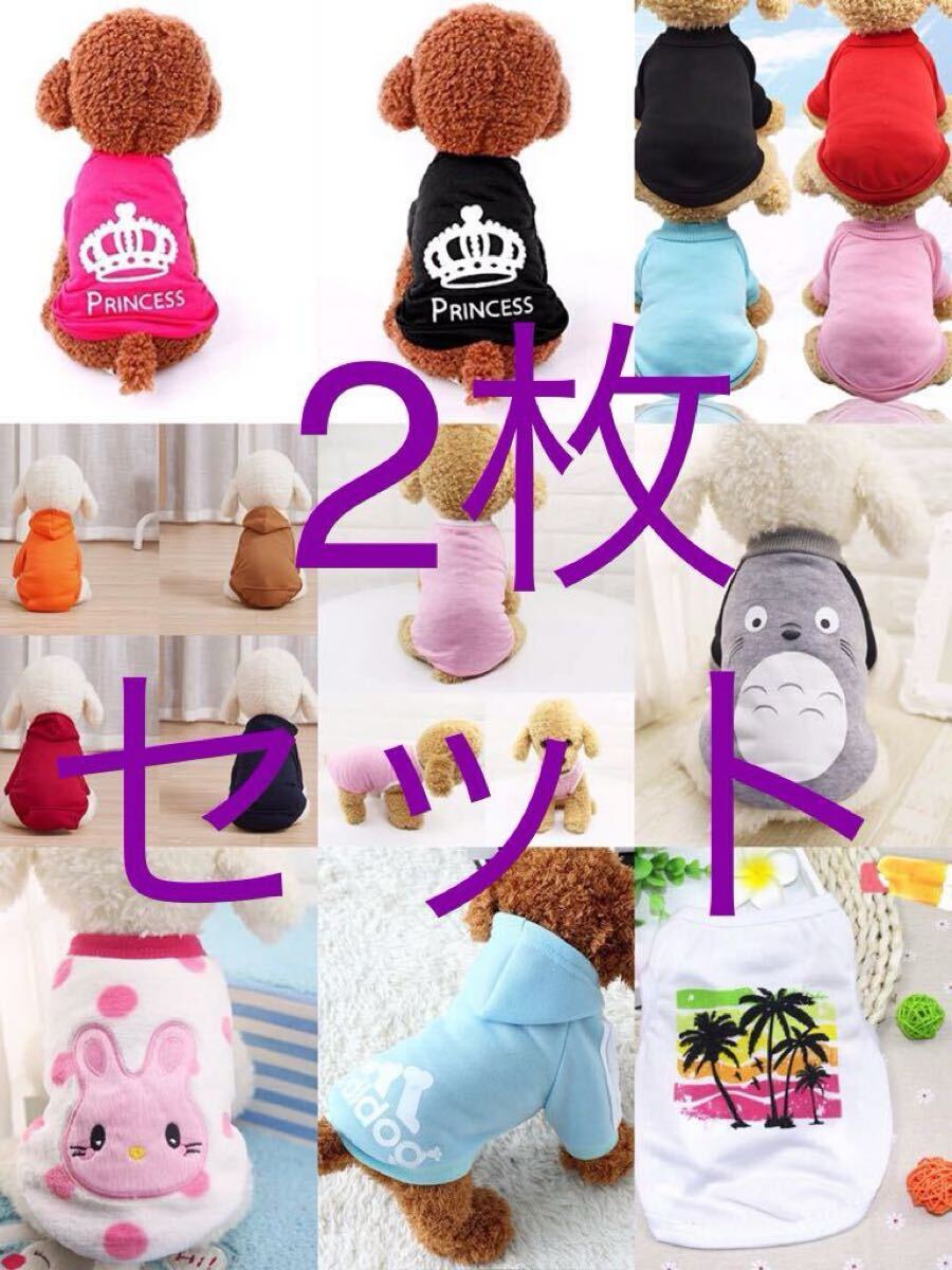 匿名配送 XS-XXL 2枚セット 春夏物 毛抜け防止 犬服 ペット服 ペット 部屋着 ドッグウェア 小型犬 犬猫服 サイズ指定自由 色お任せ拍卖