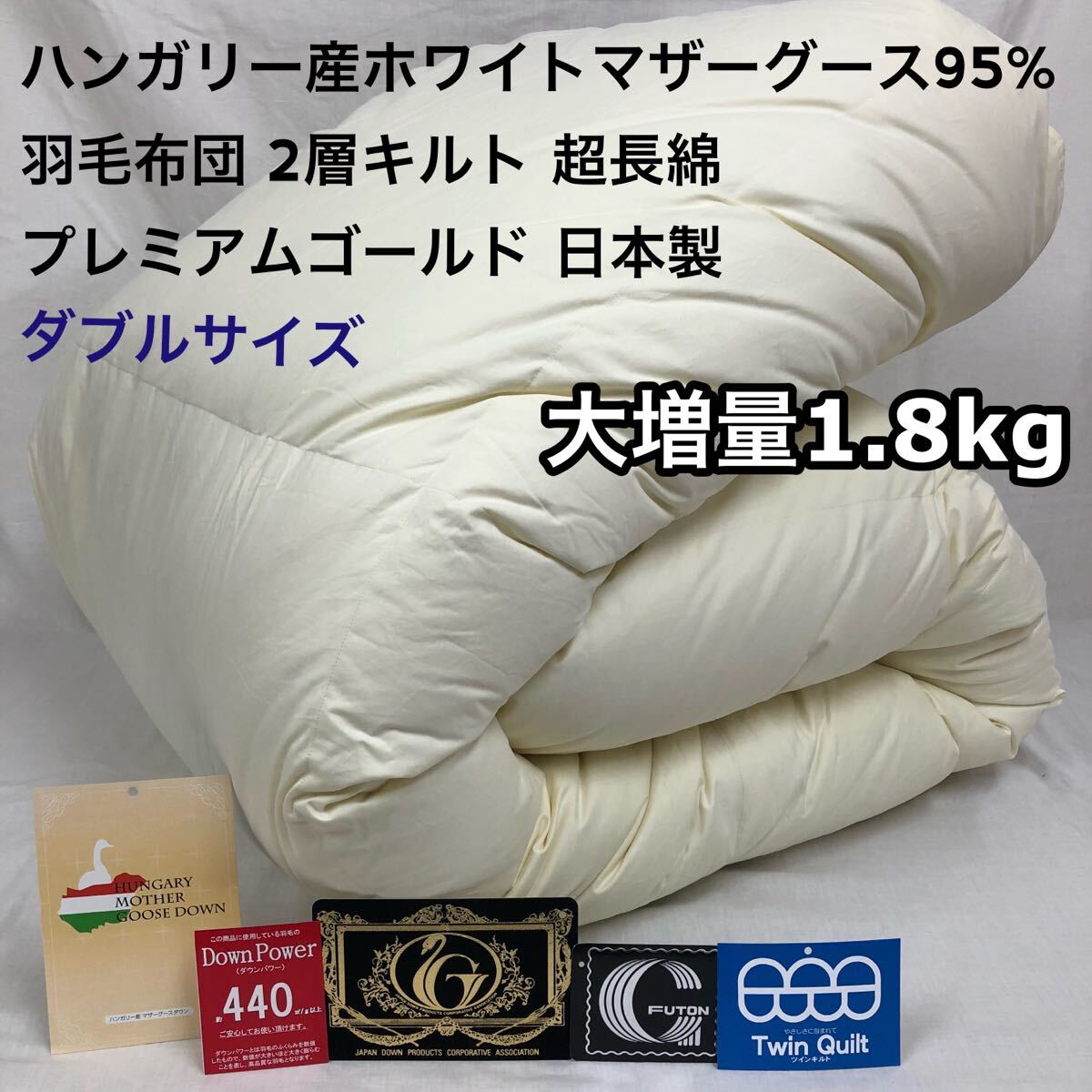 羽毛布団 ダブル ハンガリー産ホワイトマザーグース プレミアムゴールド 大増量拍卖